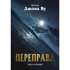 Переправа 2 [DVD]