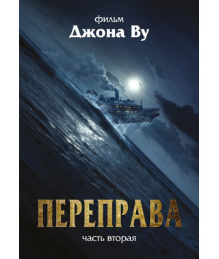 Переправа 2 [DVD]