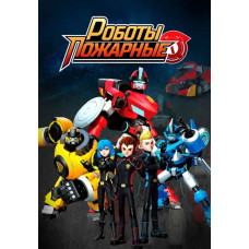 Роботы-пожарные (1 сезон) [DVD]