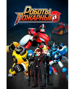 Роботы-пожарные (1 сезон) [DVD]