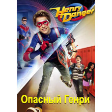 Опасный Генри (1-5 сезоны) [5 DVD]