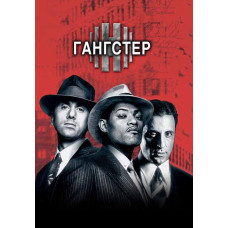 Гангстер [DVD]