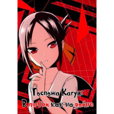 Пані Кагуя: у коханні як на війні (1-3 сезон) [3 DVD]