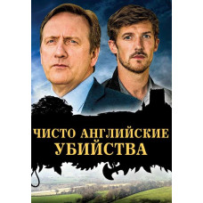 Чисто английские убийства (Убийства в Мидсомере) [16 DVD]
