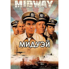 Мідвей [DVD]