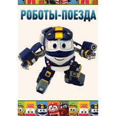Robot Trains (Season 1) [DVD]