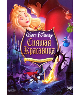 Спляча красуня [DVD] (1959)