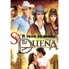 Я твоя хозяйка [5 DVD]