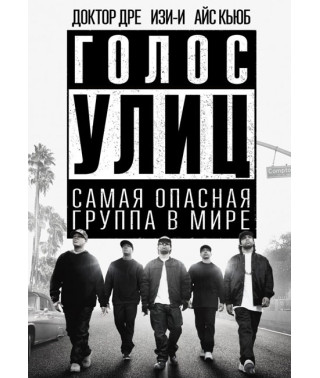 Голос улиц (Прямиком из Комптона) [DVD]