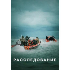 Розслідування (1 сезон) [DVD]