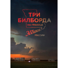 Три білборди на кордоні Еббінга, Міссурі [DVD]