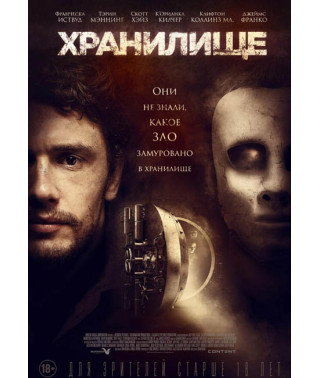 Хранилище [DVD]