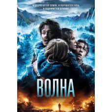 Волна [DVD]