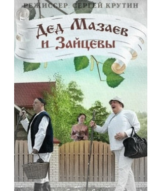 Grandfather Mazaev and Zaitsev [DVD]
