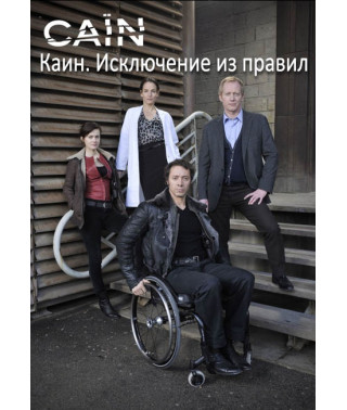 Каин. Исключение из правил (Капитан Каин) (1-2 сезон) [2 DVD]