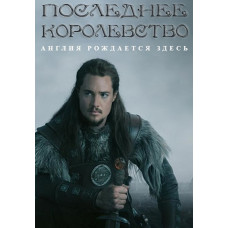 Останнє Королівство (1-4 сезон) [8 DVD]