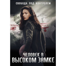 Человек в высоком замке (1-3 сезон) [3 DVD]