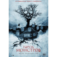 Город монстров [DVD]