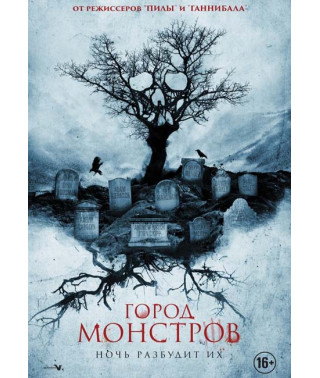 Город монстров [DVD]