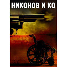 Ніконов і Ко [DVD]