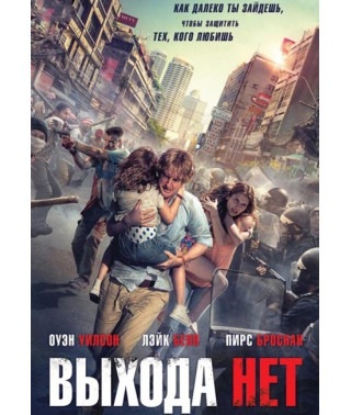 Выхода нет [DVD]