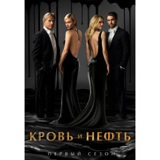 Кровь и нефть (1 сезон) [DVD]