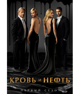 Кровь и нефть (1 сезон) [DVD]