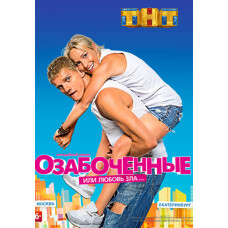 Стурбовані або Любов зла (1 сезон) [DVD]