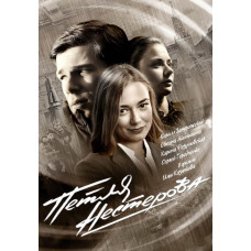 Nesterov's Loop (Season 1) [DVD]