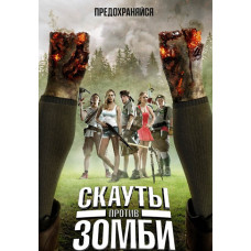 Скауты против зомби [DVD]