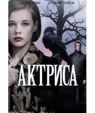 Актриса [DVD]