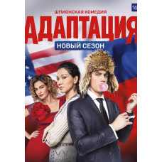 Adaptation (season 1-2) [2 DVDs]