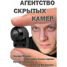 Агентство прихованих камер [DVD]