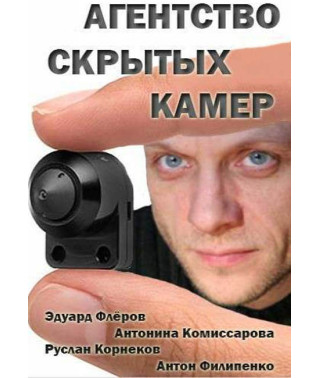 Hidden Camera Agency [DVD]
