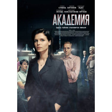Академія [4 DVD]