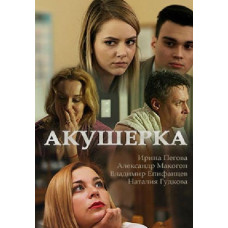 Акушерка [DVD]