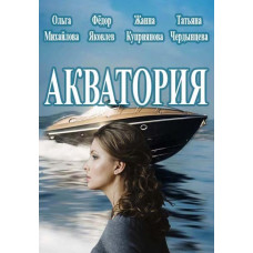 Акваторія [DVD]