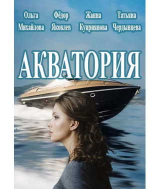 Aquatoria [DVD]