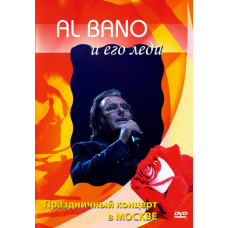 Al Bano та його леді [DVD]