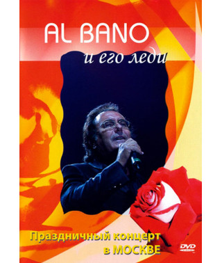 Al Bano та його леді [DVD]