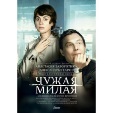 Чужая милая [DVD]