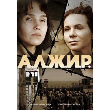 А.Л.Ж.И.Р. [DVD]