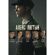 Алекс Лютий [DVD]