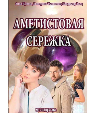Amethyst Earring [DVD]