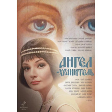 Ангел-охоронець [DVD]