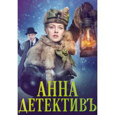 Анна-детектив [4 DVD]