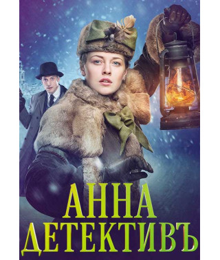 Анна-детективъ [4 DVD]