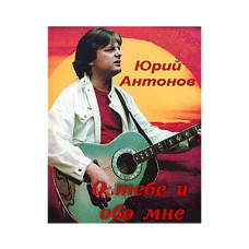 Юрий Антонов - О тебе и о обо мне [DVD]