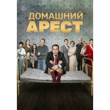 Домашній арешт [DVD]