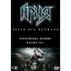Арія - Через Всі Часи, Ray Just Arena (Офіційний бутлег) [DVD]